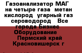 Газоанализатор МАГ-6 на четыре газа: метан, кислород, угарный газ, сероводород - Все города Бизнес » Оборудование   . Пермский край,Красновишерск г.